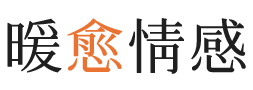 常德暖愈情感